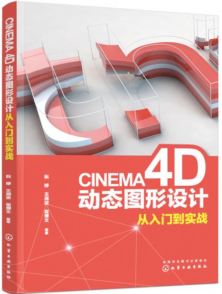 CINEMA4D动态图形设计从入门到实战