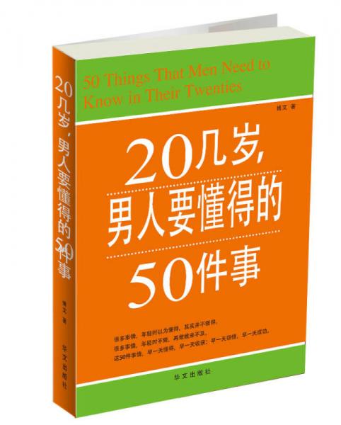 20几岁，男人要懂得的50件事