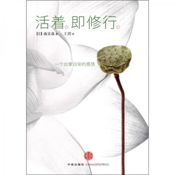活著即修行