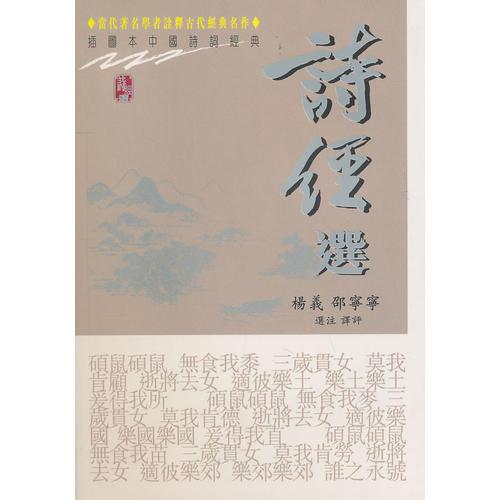 中國詩詞經(jīng)典．詩經(jīng)選