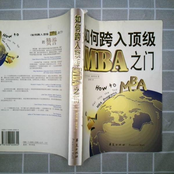 如何跨入頂級MBA之門