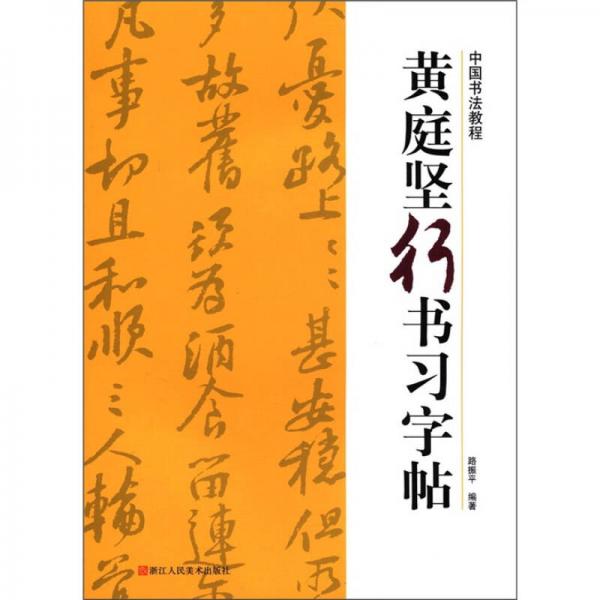 中国书法教程：黄庭坚行书习字帖