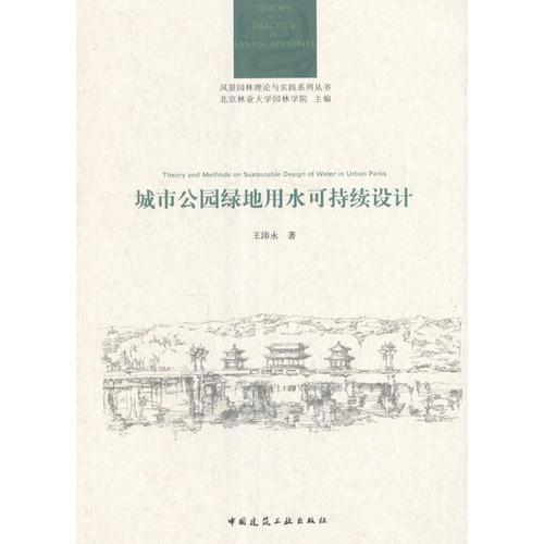 城市公園綠地用水可持續(xù)設(shè)計(jì)