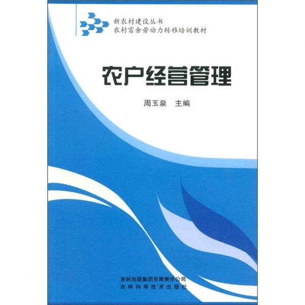 農(nóng)戶經(jīng)營管理
