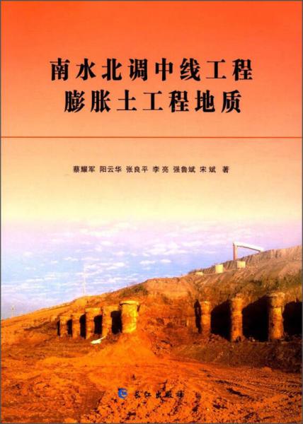 南水北調(diào)中線(xiàn)工程膨脹土工程地質(zhì)