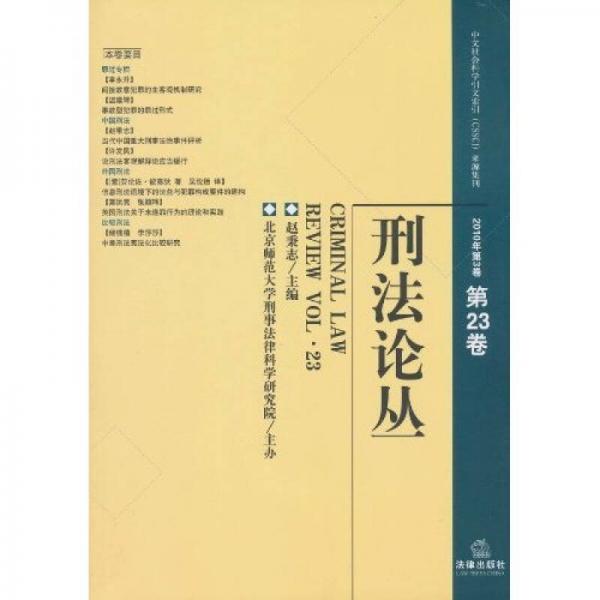 刑法论丛（2010年第3卷　总第23卷）