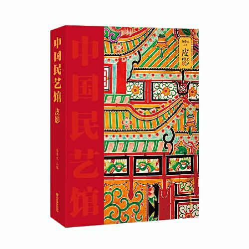 《中国民艺馆?华县皮影》本丛书由著名民艺学专家潘鲁生教授主持编写。丛书旨在“传承和弘扬中华优秀传统文化，创造性转化，创新性发展，构建中华优秀传统文化传承体系