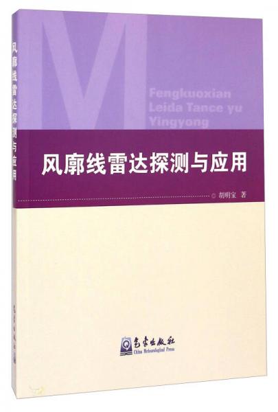 風廓線雷達探測與應用