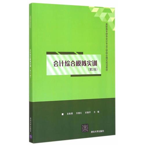 會(huì)計(jì)綜合模擬實(shí)訓(xùn) 第2版  高職高專(zhuān)財(cái)務(wù)會(huì)計(jì)專(zhuān)業(yè)工學(xué)結(jié)合模式規(guī)劃教材 