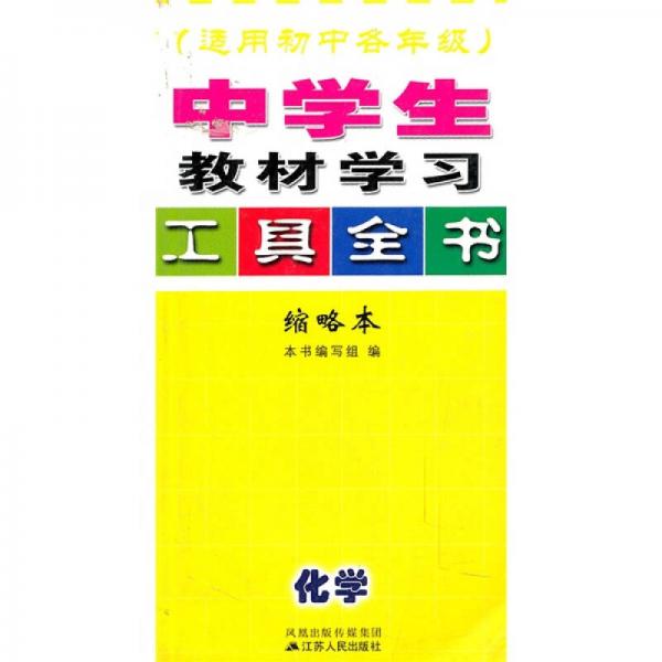 中学生教材学习工具全书：化学（适用初中各年级）（缩略本）