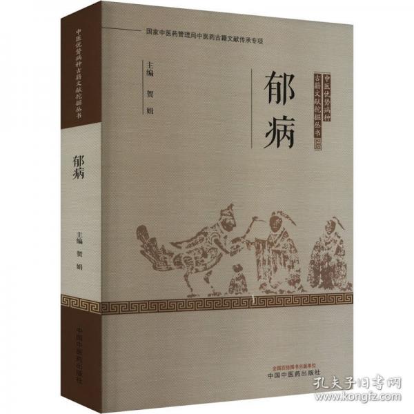 郁病