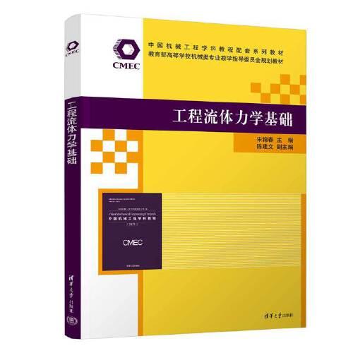工程流體力學(xué)基礎(chǔ)