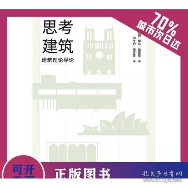 思考建筑：建筑理论导论