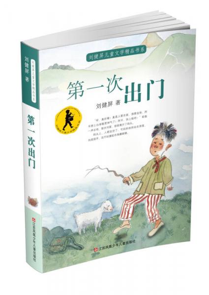 刘健屏儿童文学精品书系：第一次出门（彩色版）