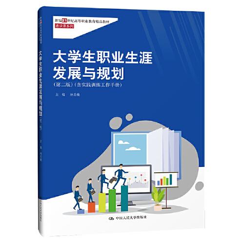 大學(xué)生職業(yè)生涯發(fā)展與規(guī)劃（第二版）（新編21世紀(jì)高等職業(yè)教育精品教材·通識(shí)課系列）