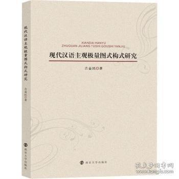 現(xiàn)代漢語(yǔ)主觀極量圖式構(gòu)式研究