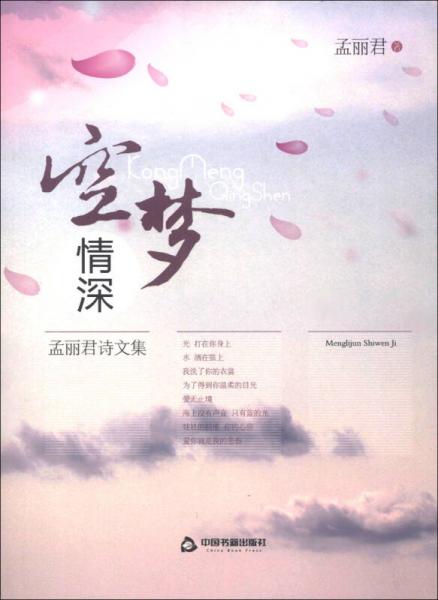 空夢情深：孟麗君詩文集