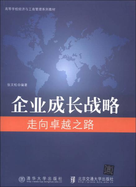 高等學(xué)校經(jīng)濟(jì)與工商管理系列教材·企業(yè)成長戰(zhàn)略：走向卓越之路