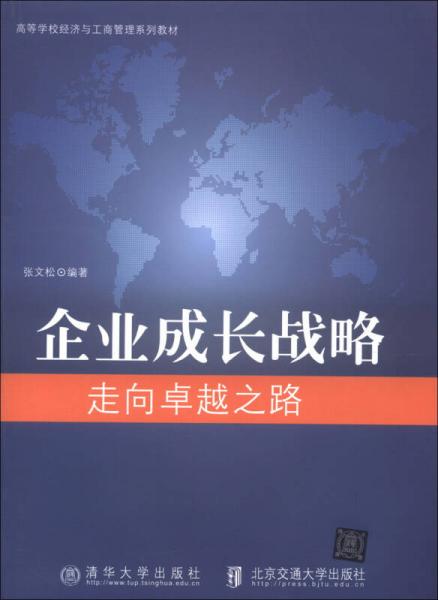 高等学校经济与工商管理系列教材·企业成长战略：走向卓越之路