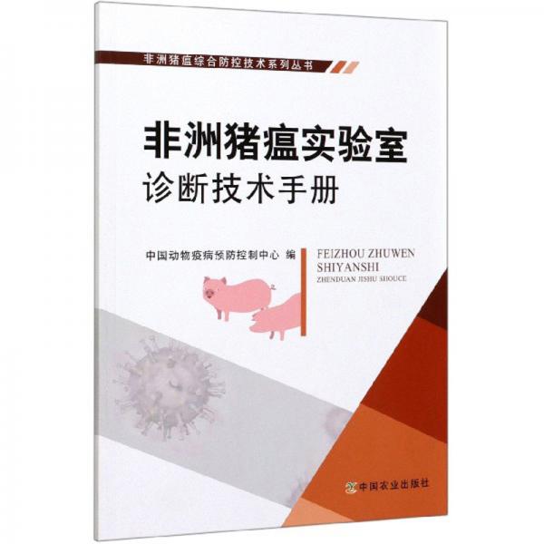 非洲猪瘟实验室诊断技术手册/非洲猪瘟综合防控技术系列丛书