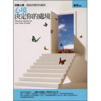 心境決定你的處境
