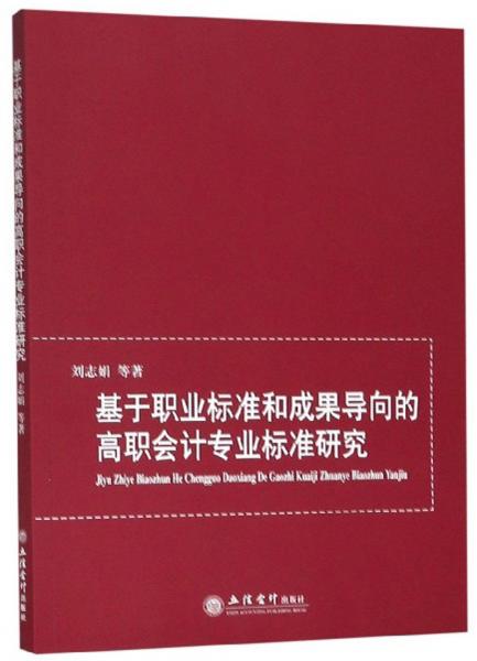 基于職業(yè)標(biāo)準(zhǔn)和成果導(dǎo)向的高職會(huì)計(jì)專業(yè)標(biāo)準(zhǔn)研究