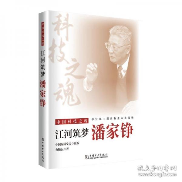 中國科技之魂 江河筑夢：潘家錚