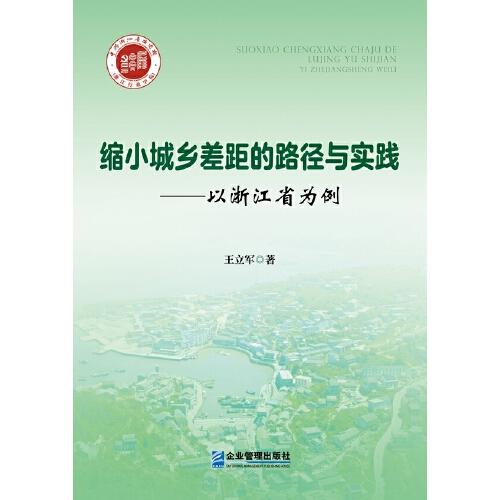 缩小城乡差距的路径与实践--以浙江省为例