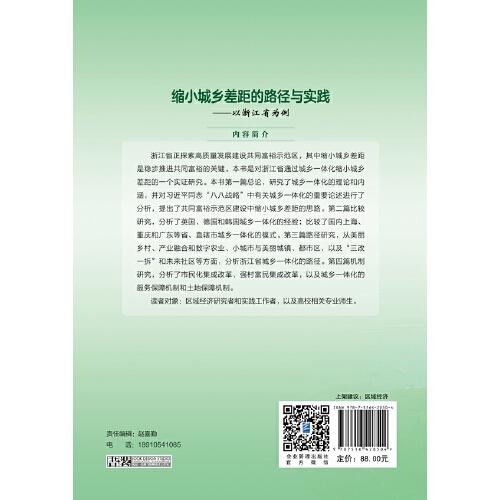 缩小城乡差距的路径与实践--以浙江省为例