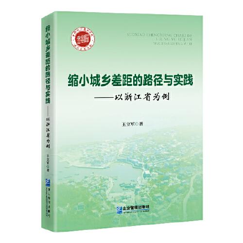 缩小城乡差距的路径与实践--以浙江省为例