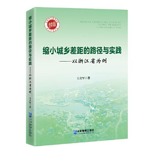 缩小城乡差距的路径与实践--以浙江省为例