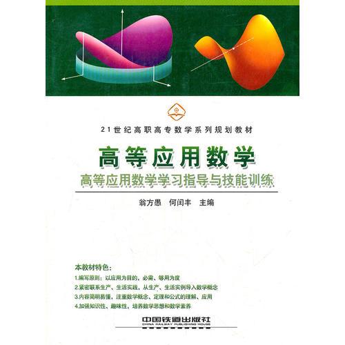 高等應(yīng)用數(shù)學(xué)(共2冊(cè)21世紀(jì)高職高專數(shù)學(xué)系列規(guī)劃教材)