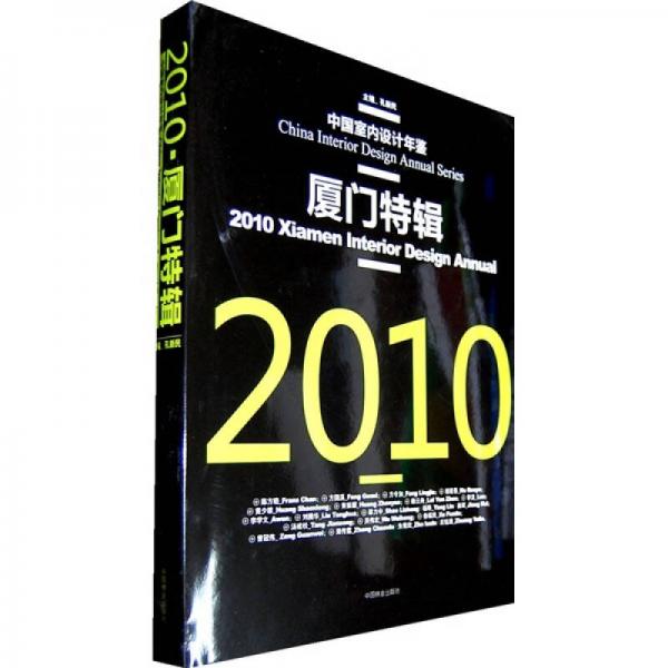 中国室内设计年鉴：2010厦门特辑（汉英对照）