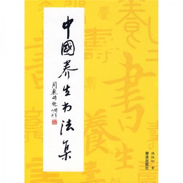 中國養(yǎng)生書法集（增訂本）