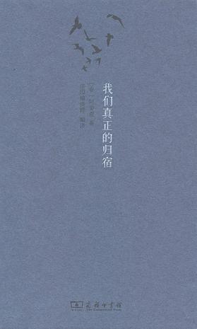我們真正的歸宿