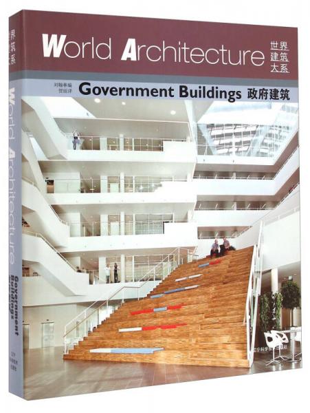 世界建筑大系：政府建筑