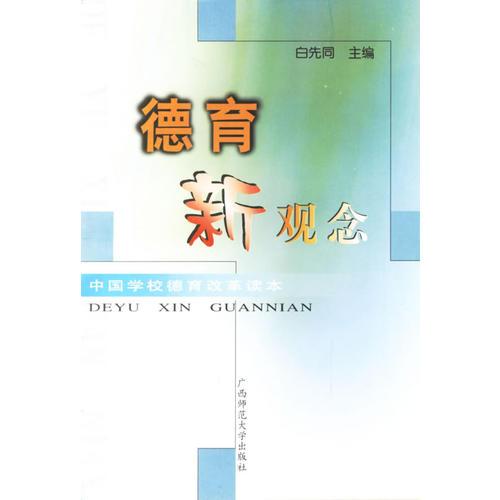 德育新觀念/中國學校德育改革讀本