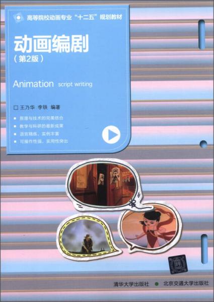高等院校動(dòng)畫專業(yè)“十二五”規(guī)劃教材：動(dòng)畫編?。ǖ?版）