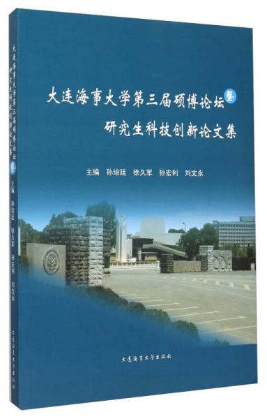 大連海事大學(xué)第三屆碩博論壇暨研究生科技創(chuàng)新論文集