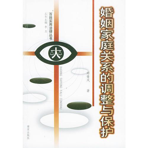 婚姻家庭關(guān)系的調(diào)整與保護(hù)——百姓實(shí)用法律叢書(shū)