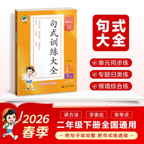 2026春季53小學(xué)基礎(chǔ)練 句式訓(xùn)練大全