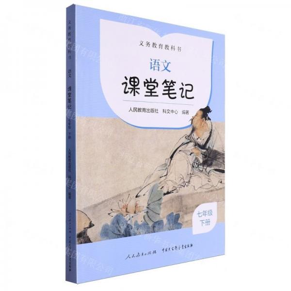 語文課堂筆記(7下)/義教教科書