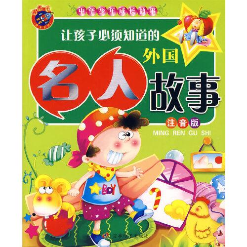 讓孩子必須知道的外國(guó)名人故事（注音版）中華少年成長(zhǎng)故事