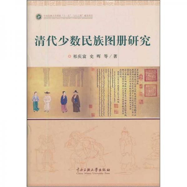 清代少數(shù)民族圖冊研究
