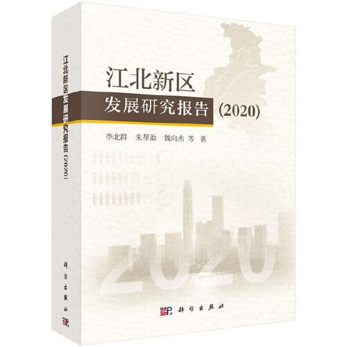 江北新區(qū)發(fā)展研究報告(2020）