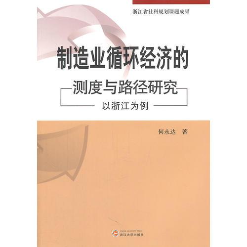 制造業(yè)循環(huán)經(jīng)濟(jì)的測度與路徑研究——以浙江為例