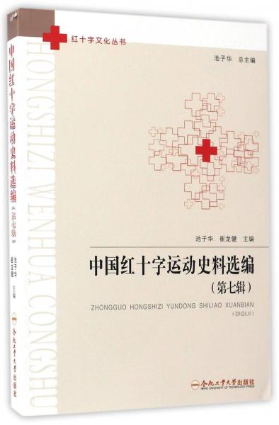 中国红十字运动史料选编（第7辑）/红十字文化丛书