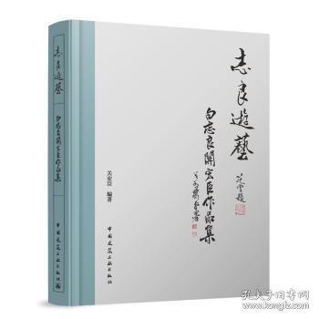 志良游藝 白志良關(guān)宏臣作品集