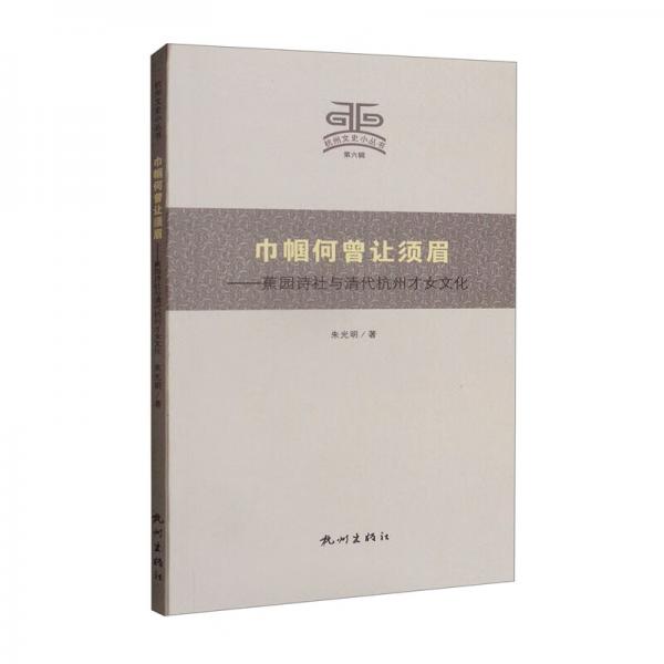 巾幗何曾讓須眉——蕉園詩社與清代杭州才女文化/杭州文史小叢書