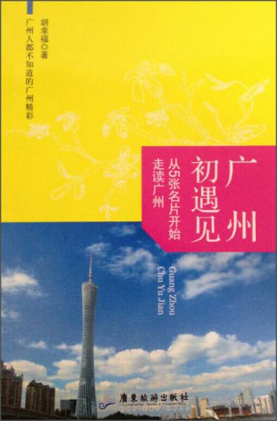 廣州初遇見(jiàn)：廣州旅游文化名片（終年百花斗艷，四季樹綠果香）